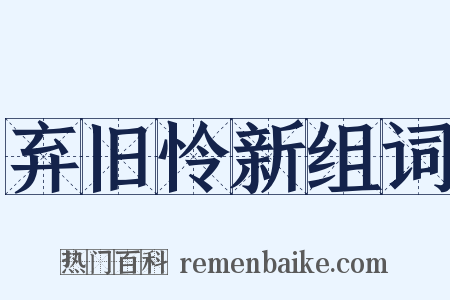 弃旧怜新组词是什么意思的图片